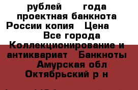 100000 рублей 1993 года проектная банкнота России копия › Цена ­ 100 - Все города Коллекционирование и антиквариат » Банкноты   . Амурская обл.,Октябрьский р-н